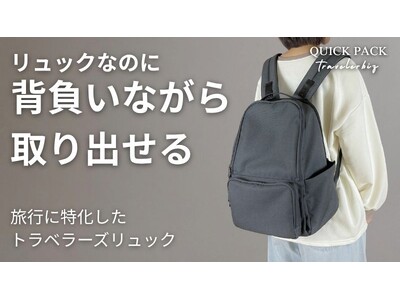 「リュックは、いちいち下ろさないと物が出せない」。購入検討者577名の3人に1人以上が、今のバッグの不満に"取り出しにくさ・中のごちゃつき"を挙げる