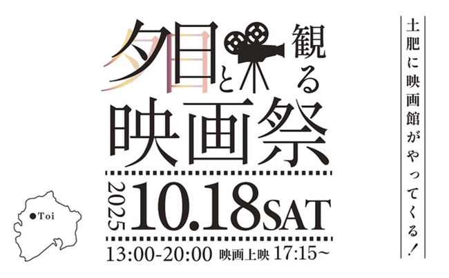 西伊豆・土肥にて「夕日と観る映画祭～西伊豆サンセットフェスティバル～」初開催決定！地域の魅力を五感で楽しむ秋の一夜限りのイベント