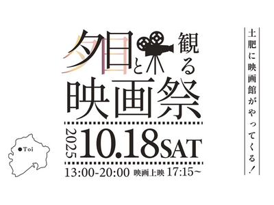 西伊豆・土肥にて「夕日と観る映画祭～西伊豆サンセットフェスティバル～」初開催決定！地域の魅力を五感で楽し...