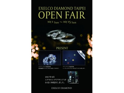 台湾初進出を記念した特別フェアを国内全店舗で実施「EXELCO DIAMOND TAIPEI OPEN FAIR」開催
