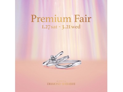 ふたりだけの誓いの印をリングの内側に込めて銀座ダイヤモンドシライシ「Premium(プレミアム) Fair(フェア)」開催 ふたりの想いを表現するオリジナル限定刻印サービスを提供する特別なフェア