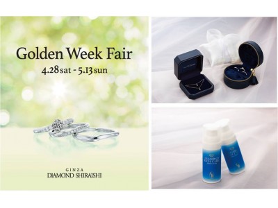 豪華特典が満載！二人だけの愛の証を探しに銀座ダイヤモンドシライシへ！「Golden Week Fair（ゴールデン ウィーク フェア）」開催