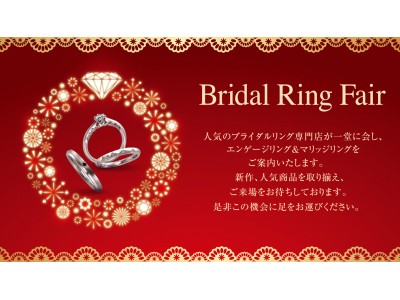 結婚を考えているカップルのリング選びをサポート日本最大級の「ブライダル リング フェア」ブライダルのハイシーズン10月から11月にかけて全国5都市で順次開催