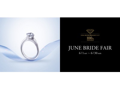 6月の結婚「ジューンブライド」は、”本物”にこだわりサムシングブルーにちなんだ特典を多数ご用意　IDEAL ROUND BRILLIANT CUT 100th JUNE BRIDE FAIR開催