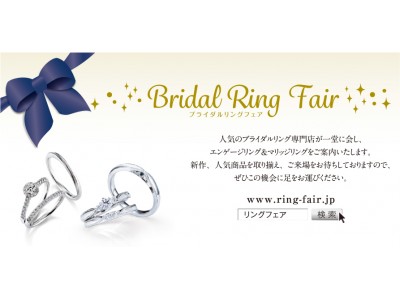 ダイヤモンドネックレスなどの豪華特典が当たる大抽選会、もしくは来店プレゼントをご用意　数万通りの中から、おふたりにぴったりの婚約指輪・結婚指輪と出会えるフェア日本最大級の「ブライダル リング フェア」