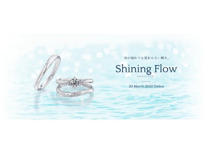 銀座ダイヤモンドシライシ誕生25年目、待望の新作。上品で優雅なウェーブラインのセットリング。新作セットリング「Shining Flow（シャイニングフロー）」 発売