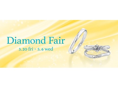 ダイヤモンドジュエリーや男性の悩みを解決するプロポーズ専用リングなど豪華成約特典もご用意「Diamond Fair（ダイヤモンドフェア）」開催