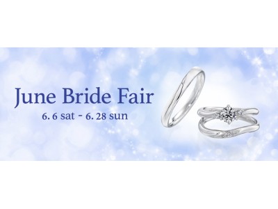 ご来店時にはウェルカムドリンクで優雅なひとときを、来店特典でオリジナルハンドクリームをプレゼント、豪華成約特典も！6月6日より「June Bride Fair（ジューンブライドフェア）」開催！
