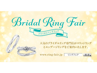 日本最大級の「ブライダル リング フェア」　数万通りの中から、おふたりにぴったりの婚約指輪・結婚指輪と出会えるフェアが東京、名古屋、大阪で開催決定！