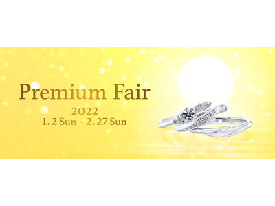 「Premium Fair（プレミアムフェア）」開催／おひとり様ご成約でプロポーズ専用リングプレゼント／カップルでのご来店でも豪華ご成約特典も多数ご用意！