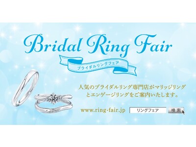2023年7・8月開催決定／日本最大級の「ブライダル リング フェア」東京、名古屋、大阪エリアで開催～婚約指輪・結婚指輪を迷われている方へ～