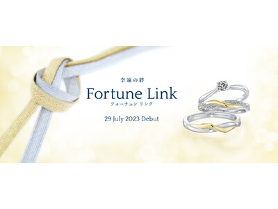 ＜新作ブライダルリング発売＞ほどけることのない、ふたりの絆が永遠に続く幸せな未来をイメージした「Fortune Link（フォーチュン リンク）」