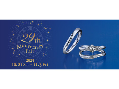 国内最大級・日本初ブライダルジュエリー専門店「銀座ダイヤモンドシライシ」の「29th Anniversary Fair」開催