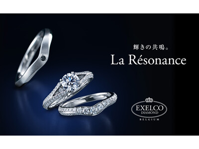 ダイヤモンドの世界的カッターズブランドの新作ブライダルリング　～輝きの共鳴～「La Résonance （ラ レゾナンス） 」発売