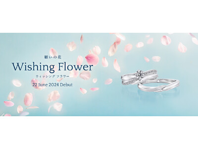 ＜2024新作セットリング発売＞ふたりを守り幸せを願うフラワーシャワーをイメージ。銀座ダイヤモンドシライシの「Wishing Flower（ウィッシング フラワー）」