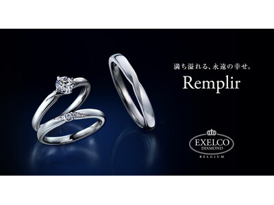 ＜2024新作ブライダルリング発売＞ダイヤモンドの世界的カッターズブランドから～満ち溢れる、永遠の幸せ。～「Remplir（ランプリール） 」