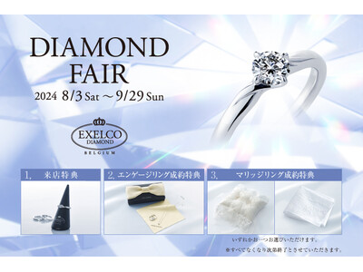 ダイヤモンドの世界的カッターズブランド「エクセルコ ダイヤモンド」の「DIAMOND FAIR」～リングホルダーやポーチをプレゼント～