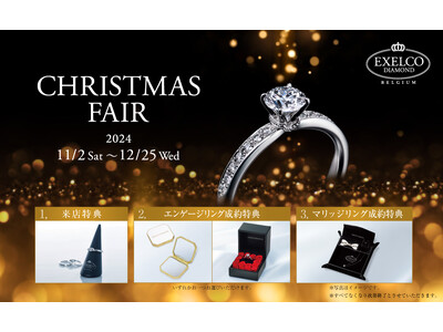 ダイヤモンドの世界的カッターズブランド「エクセルコ ダイヤモンド」の「CHRISTMAS FAIR」～ローズボックスやジュエリートレイの成約特典～