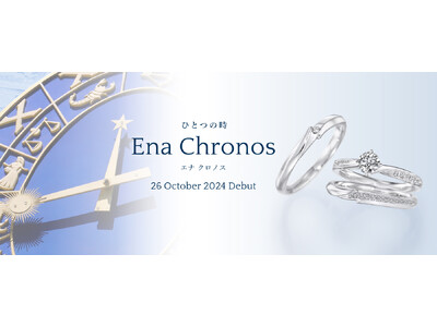 ＜2024秋 新作セットリング発売＞銀座ダイヤモンドシライシの「Ena Chronos（エナ クロノス）」～ふたつの時が結ばれ、美しく輝き時を超えていく様子をイメージ～30周年記念モデルも