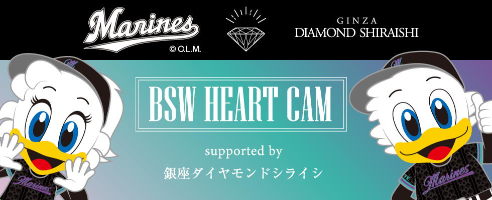 千葉ロッテマリーンズとカップルの夏！「BSW HEART CAM supported by 銀座ダイヤモンドシライシ」