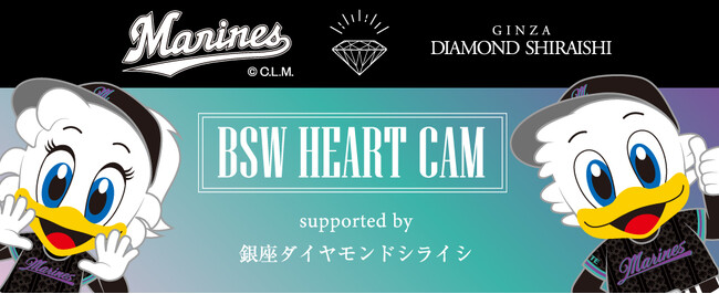 千葉ロッテマリーンズとカップルの夏！「BSW HEART CAM supported by 銀座ダイヤモンドシライシ」