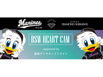 千葉ロッテマリーンズとカップルの夏！「BSW HEART CAM supported by 銀座ダイヤモンドシライシ」