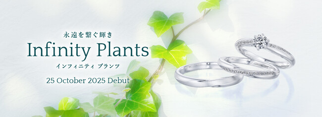 ＜2025秋 新作セットリング＞永遠を繋ぐ輝き「Infinity Plants（インフィニティ プランツ）」発売 - 銀座ダイヤモンドシライシ