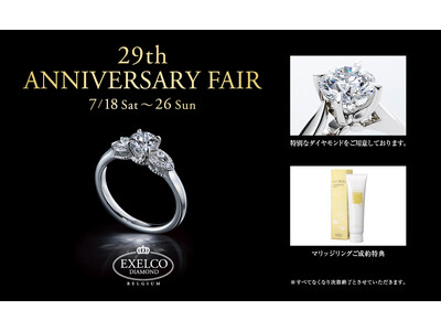 EXELCO DIAMOND/エクセルコ ダイヤモンド、29周年のフェアを9日間限定開催！特別なダイヤモンドをご用意する「29th ANNIVERSARY FAIR」