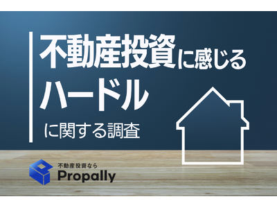 【調査レポート】必要資金は“100万円以上”と思い込む56.3％、信頼できる業者選びに迷う32.1％──不動産投資の“資金ギャップ”と“情報難民”を可視化