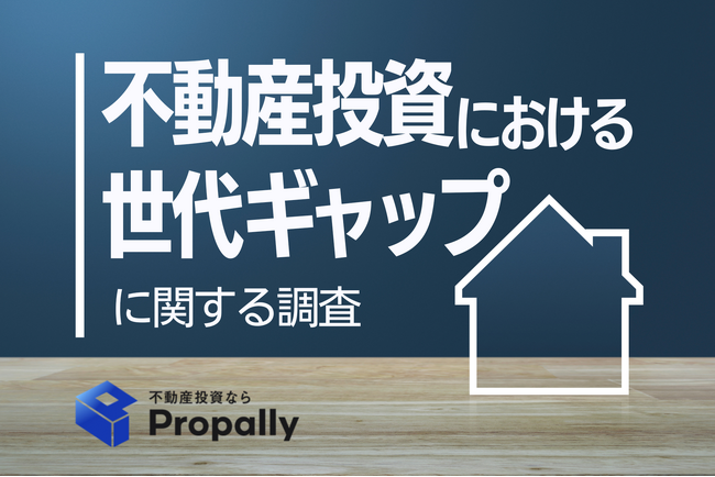 【世代ギャップ】Z世代の78.0％が不動産投資ローンに前向き、「積極活用」はバブル世代の約7.6倍に上る