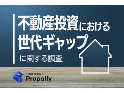 【世代ギャップ】Z世代の78.0％が不動産投資ローンに前向き、「積極活用」はバブル世代の約7.6倍に上る