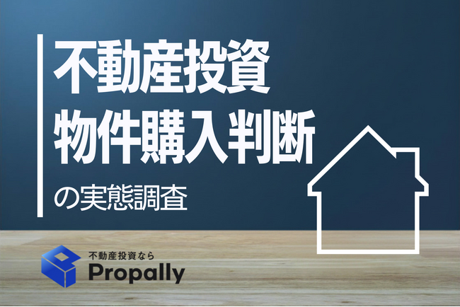【不動産投資の実態調査】8割が「表面利回り」だけで購入判断？運用後、ほぼ全員が“収支の想定外”に直面する実態
