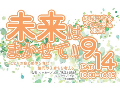 子ども自らが育つ権利に基づく「こどもまんなか」社会の実現を ～9/14（土）「地域子育ちフォーラム2024」を開催します（オンライン有・参加無料）