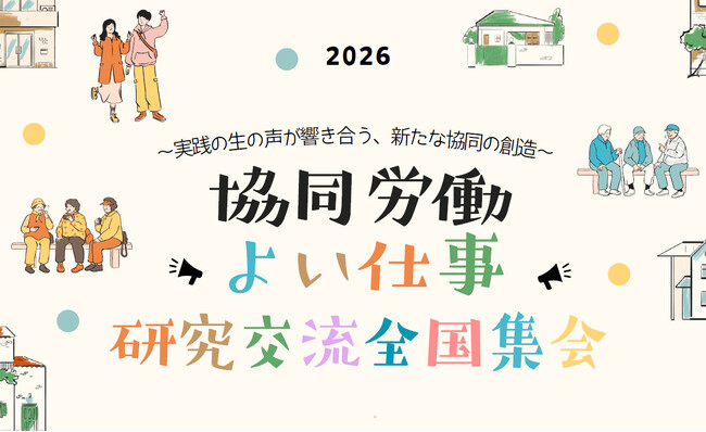 近年、注目されている「協同労働」に触れる2日間。「協同労働・よい仕事研究交流全国集会」を2/28（土）-3/1（日）にオンラインで開催します