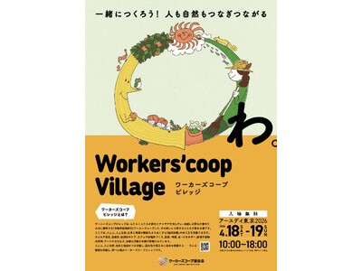 代々木公園に「わたしたちがつくる村」が帰ってくる。「ワーカーズコープビレッジ in アースデイ東京202...