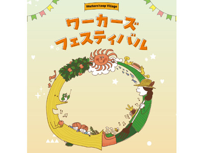 労働者協同組合が大集合！「ワーカーズフェス」を６/27（土）に開催します