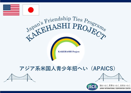 カケハシ・プロジェクトの一環として、米国からアジア系青少年10名が来日し、東京都と秋田県を訪問します。