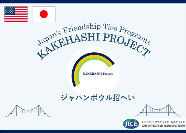 米国各地からジャパンボウル大会成績優秀者である高校生が来日し、人的交流や日本文化体験を通じて日本理解を深めます。