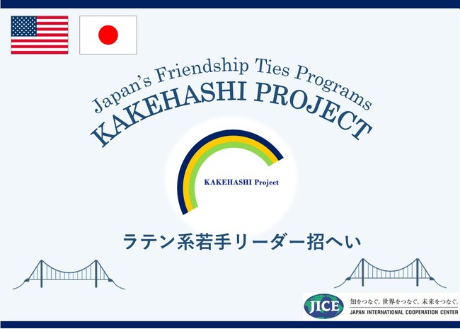 米国ラテン系若手リーダー3名が来日し、日本の政治・経済・教育・文化への理解を深め、日米交流を促進します。