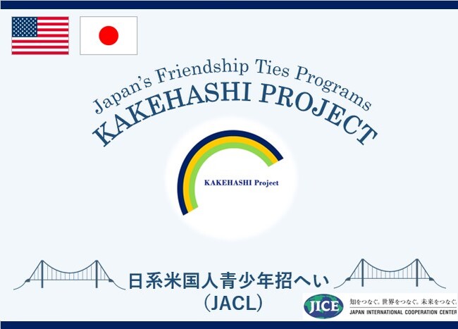 米国から日系⻘少年50名が来日し、東京都・広島県・沖縄県を訪問します。参加者は、日本の歴史や文化に触れ、人々との交流を通じて、自らのルーツである日本への理解を深めます。