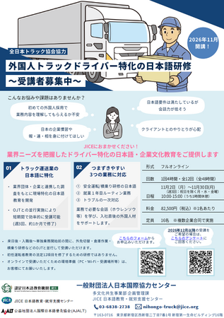 【参加企業募集中！】外国人トラックドライバー特化の日本語研修