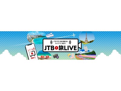 JTBがライブコマースサービス「Live kit」を活用した新たな旅行販売開始のお知らせ
