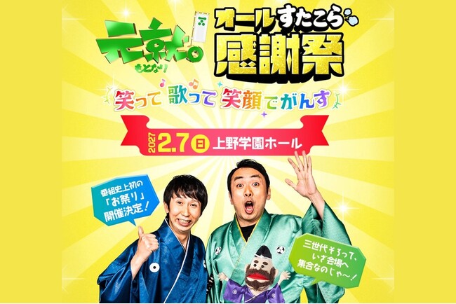 広島の街ぶらバラエティＲＣＣテレビ「元就。」が、大型イベント「元就。オールすたこら感謝祭」開催！～アンガールズ、島谷ひとみが贈る、三世代で楽しめる笑顔のステージ～
