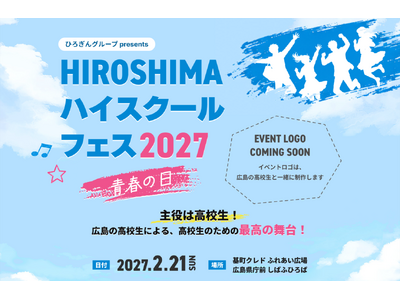 RCC初！広島の高校生が主役の新イベント「HIROSHIMAハイスクールフェス2027 青春の日」202...