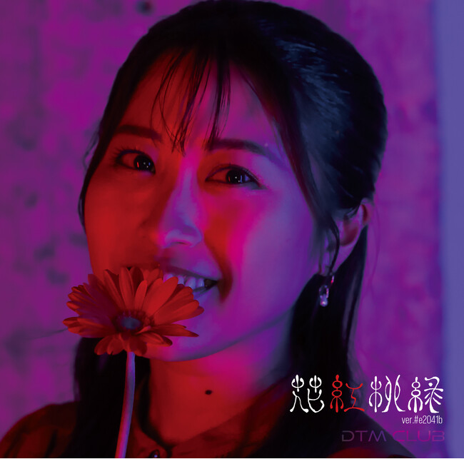 わずか2名で制作中の深夜音楽番組から、15曲＋α収録のCDアルバムがリリース！RCCテレビ・DTM CLUB「花紅柳緑」5/3 RELEASE