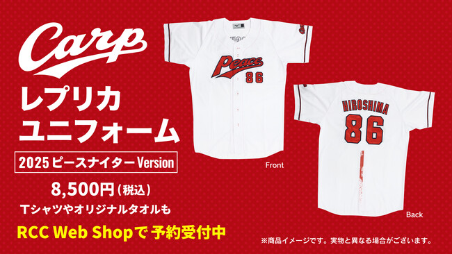 ピースナイターでカープの選手が着用する『86』特別ユニフォームをRCCで予約販売受付中！