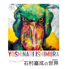 幾田りらさんの楽曲「ヒカリ」が動物画家「石村嘉成の世界」展覧会イメージソングに決定！