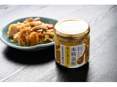 ＲＣＣ『元就。』と老舗・酔心が共同開発！広島の新土産「広島熟成鶏と生姜のまぜる釜めしの素」６月２１日広島駅などで新発売