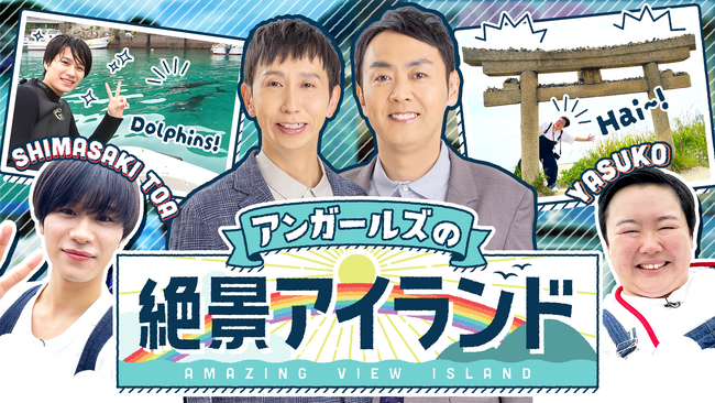 やす子＆嶋崎斗亜が夏の絶景島を満喫「アンガールズの絶景アイランド」第３弾放送決定！【RCC制作・中四国６局ネット】