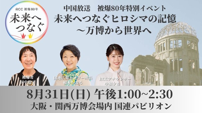 RCC中国放送 被爆80年特別イベント「未来へつなぐヒロシマの記憶~万博から世界へ」を大阪・関西万博の国連パビリオンで開催